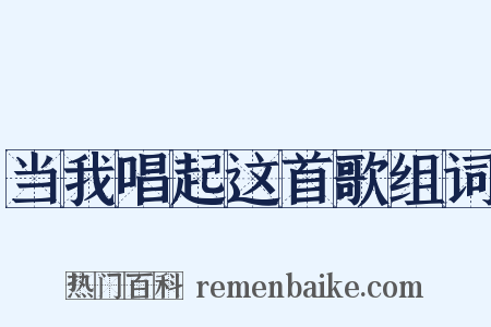 当我唱起这首歌组词是什么意思的图片